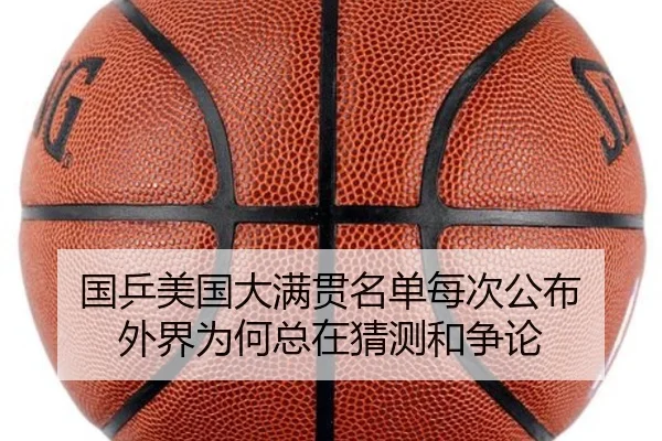 国乒美国大满贯名单每次公布 外界为何总在猜测和争论