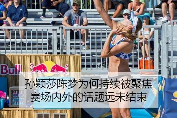 孙颖莎陈梦为何持续被聚焦 赛场内外的话题远未结束