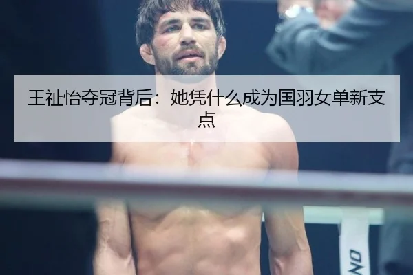 王祉怡夺冠背后：她凭什么成为国羽女单新支点